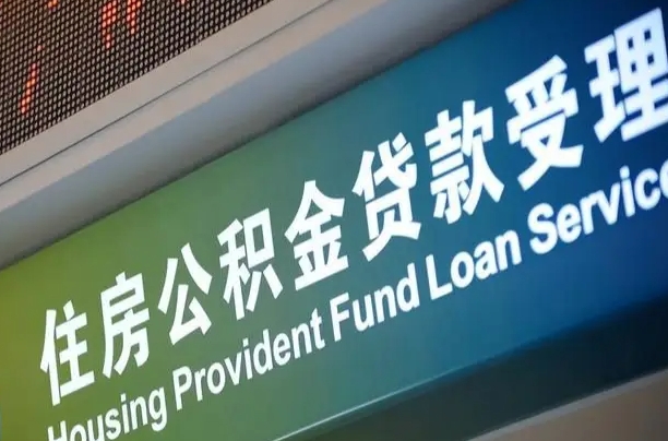 莱阳住房公积金提取代办（住房公积金提取代办委托书）