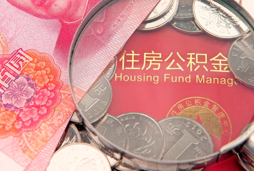 莱阳实际没租房但也提取了公积金（急用钱公积金怎么提现）